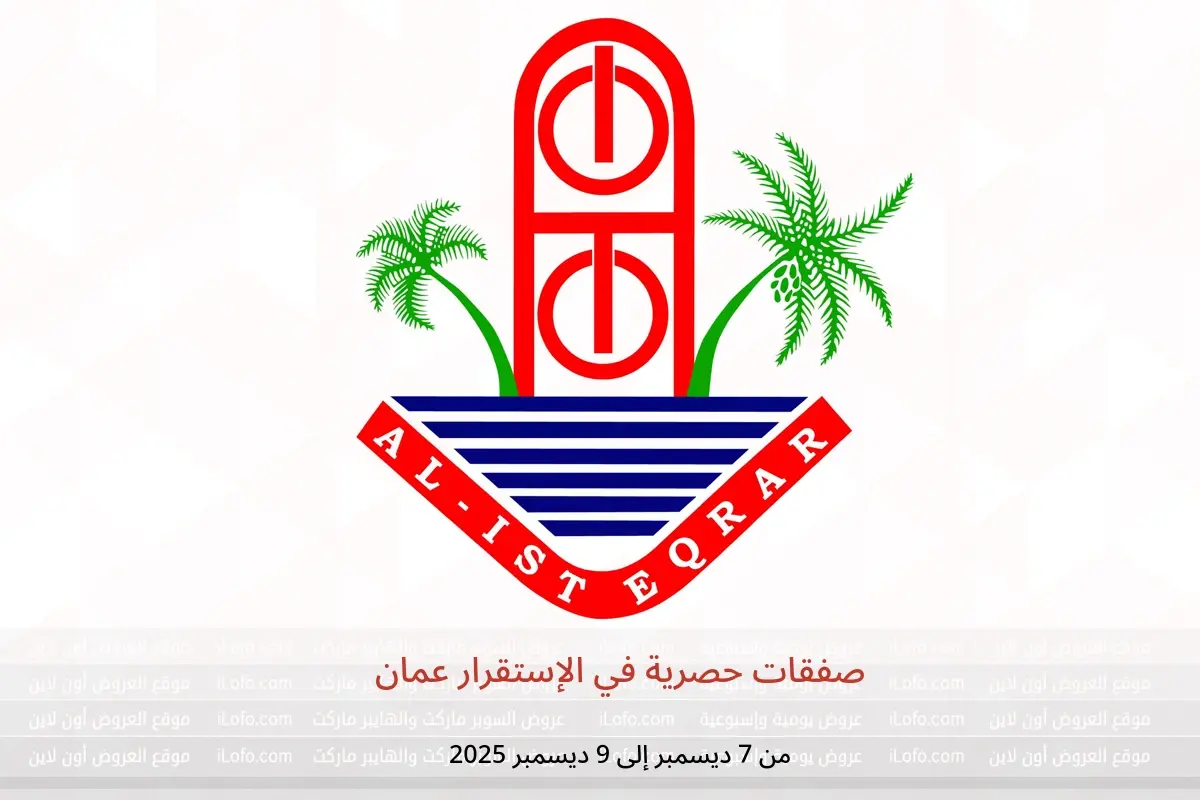 عروض الإستقرار عمان من 7 حتى 9 ديسمبر 2025 صفقات حصرية - الإستقرار - عمان - 7 ديسمبر 2025 – 9 ديسمبر 2025 - صفحة 1