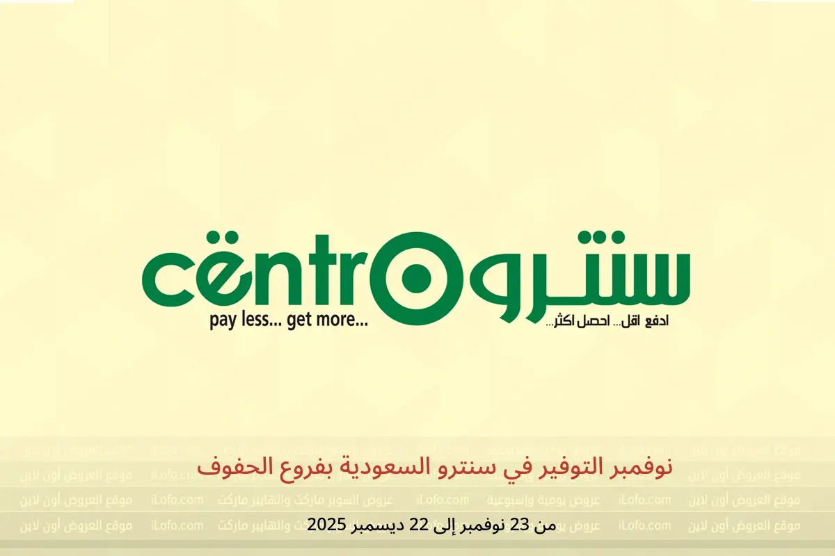 عروض سنترو  الحفوف  من 23 نوفمبر حتى 22 ديسمبر 2025 نوفمبر التوفير - سنترو - السعودية - 23 نوفمبر 2025 – 22 ديسمبر 2025 - صفحة 1