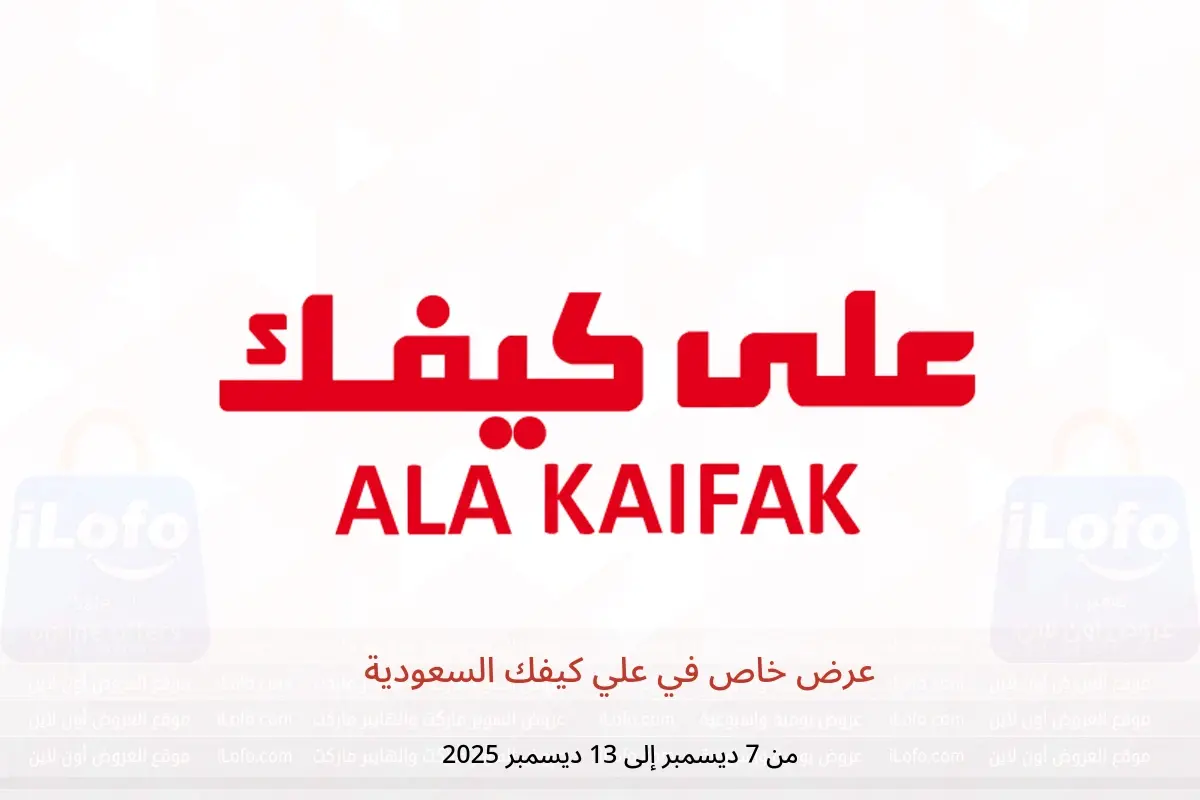 عروض علي كيفك السعودية من 7 حتى 13 ديسمبر 2025 عرض خاص - علي كيفك - السعودية - 7 ديسمبر 2025 – 13 ديسمبر 2025 - صفحة 1