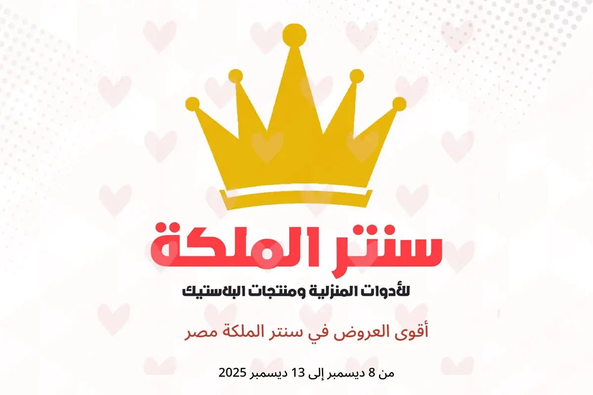 عروض سنتر الملكة مصر من 8 حتى 13 ديسمبر 2025 أقوى العروض - سنتر الملكة - مصر - 8 ديسمبر 2025 – 13 ديسمبر 2025 - صفحة 1