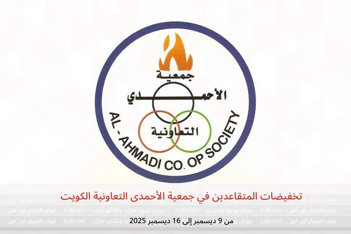 عروض جمعية الأحمدى التعاونية الكويت من 9 حتى 16 ديسمبر 2025 تخفيضات المتقاعدين - جمعية الأحمدى التعاونية - الكويت - 9 ديسمبر 2025 – 16 ديسمبر 2025 - صفحة 1