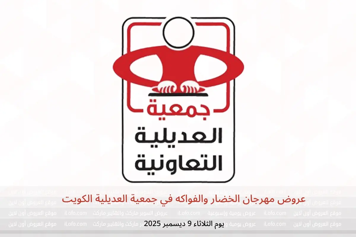 عروض جمعية العديلية الكويت الثلاثاء 9 ديسمبر 2025 عروض مهرجان الخضار والفواكه