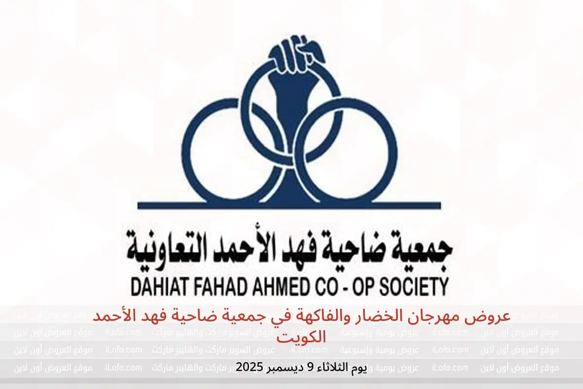 عروض جمعية ضاحية فهد الأحمد الكويت الثلاثاء 9 ديسمبر 2025 عروض مهرجان الخضار والفاكهة - جمعية ضاحية فهد الأحمد - الكويت - 9 ديسمبر 2025 – 9 ديسمبر 2025 - صفحة 1