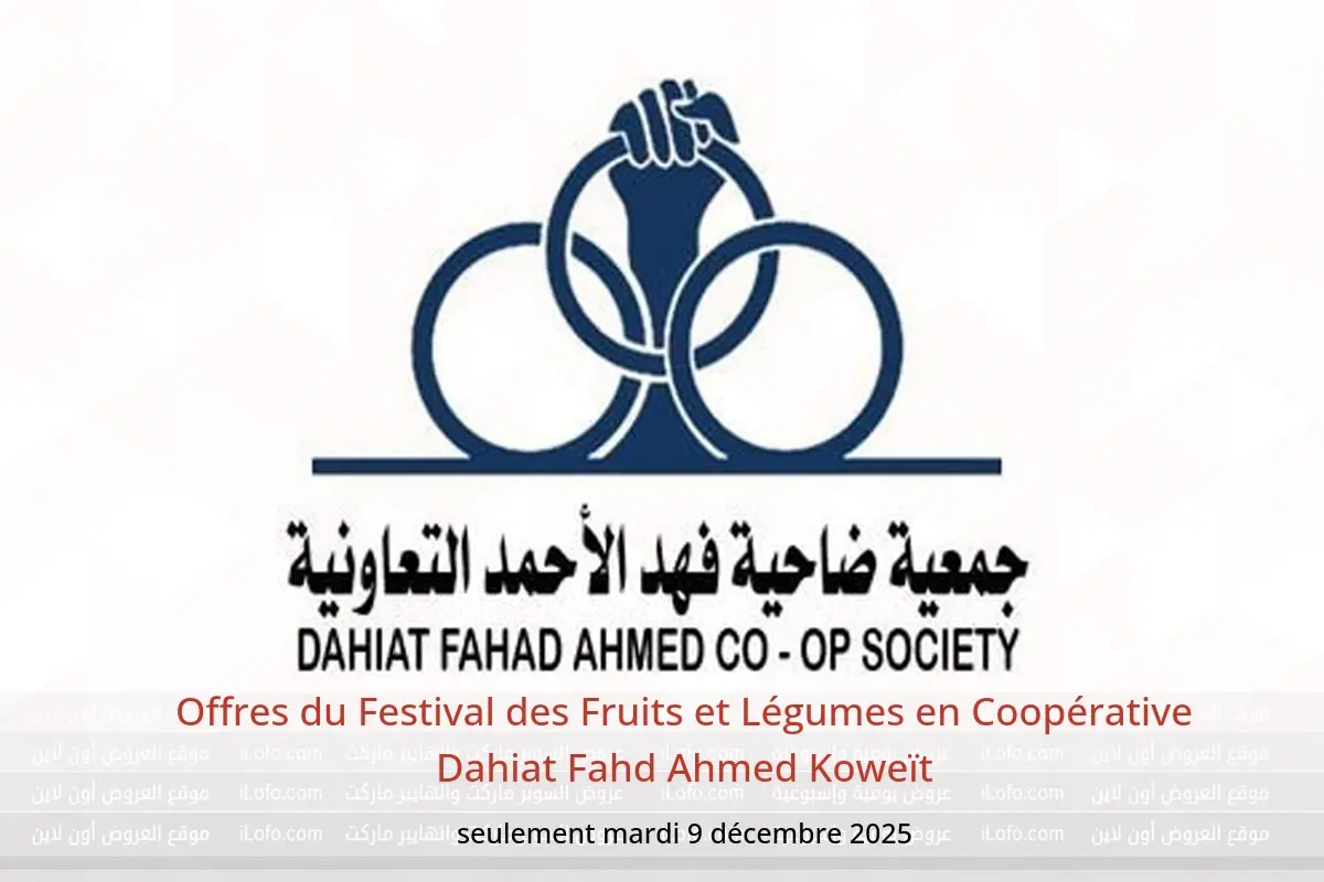Offres Coopérative Dahiat Fahd Ahmed Koweït seulement mardi 9 décembre Offres du Festival des Fruits et Légumes - Coopérative Dahiat Fahd Ahmed - Koweït - 9 decembre 2025 – 9 decembre 2025 - Page 1