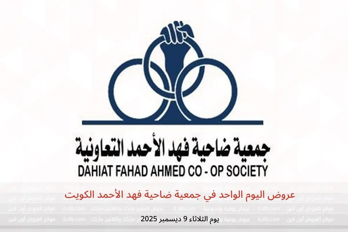 عروض جمعية ضاحية فهد الأحمد الكويت الثلاثاء 9 ديسمبر 2025 عروض اليوم الواحد - جمعية ضاحية فهد الأحمد - الكويت - 9 ديسمبر 2025 – 9 ديسمبر 2025 - صفحة 1