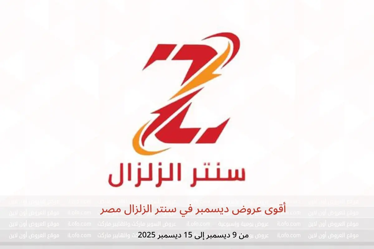 عروض سنتر الزلزال مصر من 9 حتى 15 ديسمبر 2025 أقوى عروض ديسمبر - سنتر الزلزال - مصر - 9 ديسمبر 2025 – 15 ديسمبر 2025 - صفحة 1