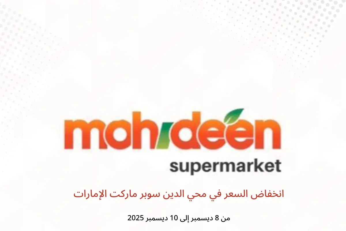 عروض محي الدين سوبر ماركت الإمارات من 8 حتى 10 ديسمبر 2025 انخفاض السعر - محي الدين سوبر ماركت - الإمارات - 8 ديسمبر 2025 – 10 ديسمبر 2025 - صفحة 1