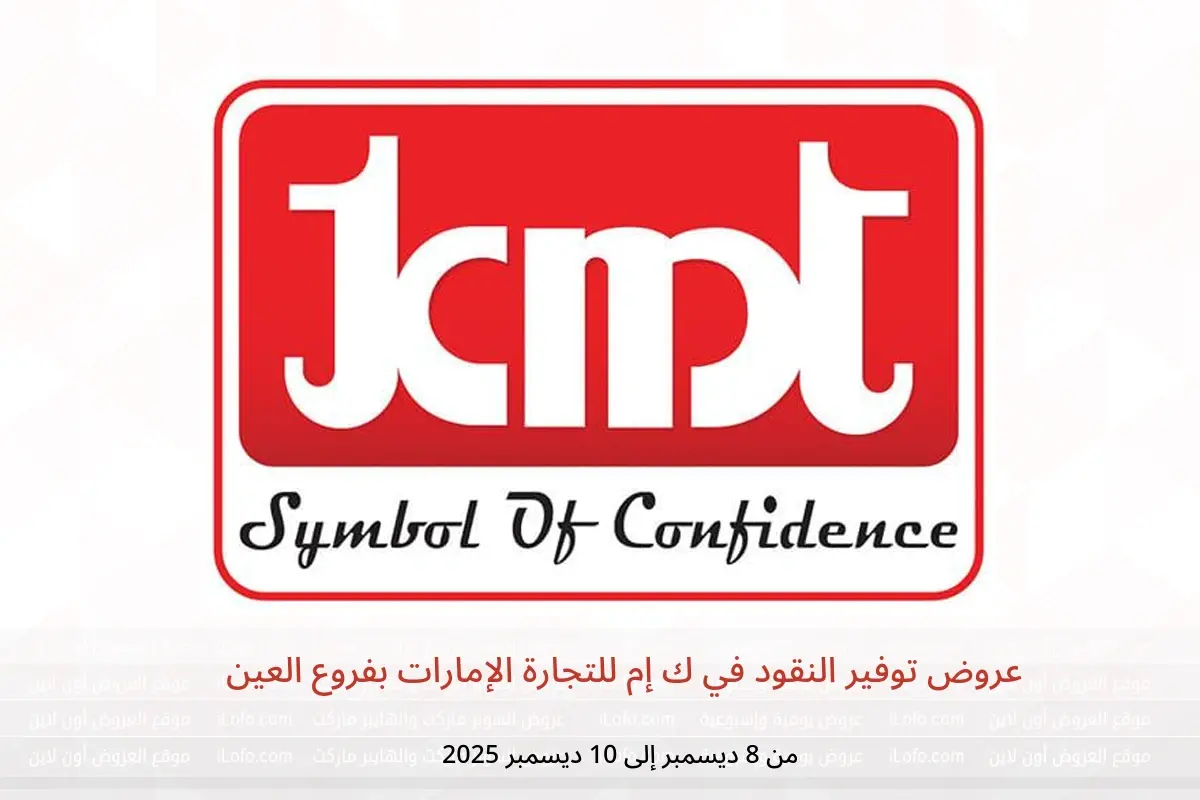 عروض ك إم للتجارة  العين  من 8 حتى 10 ديسمبر 2025 عروض توفير النقود
