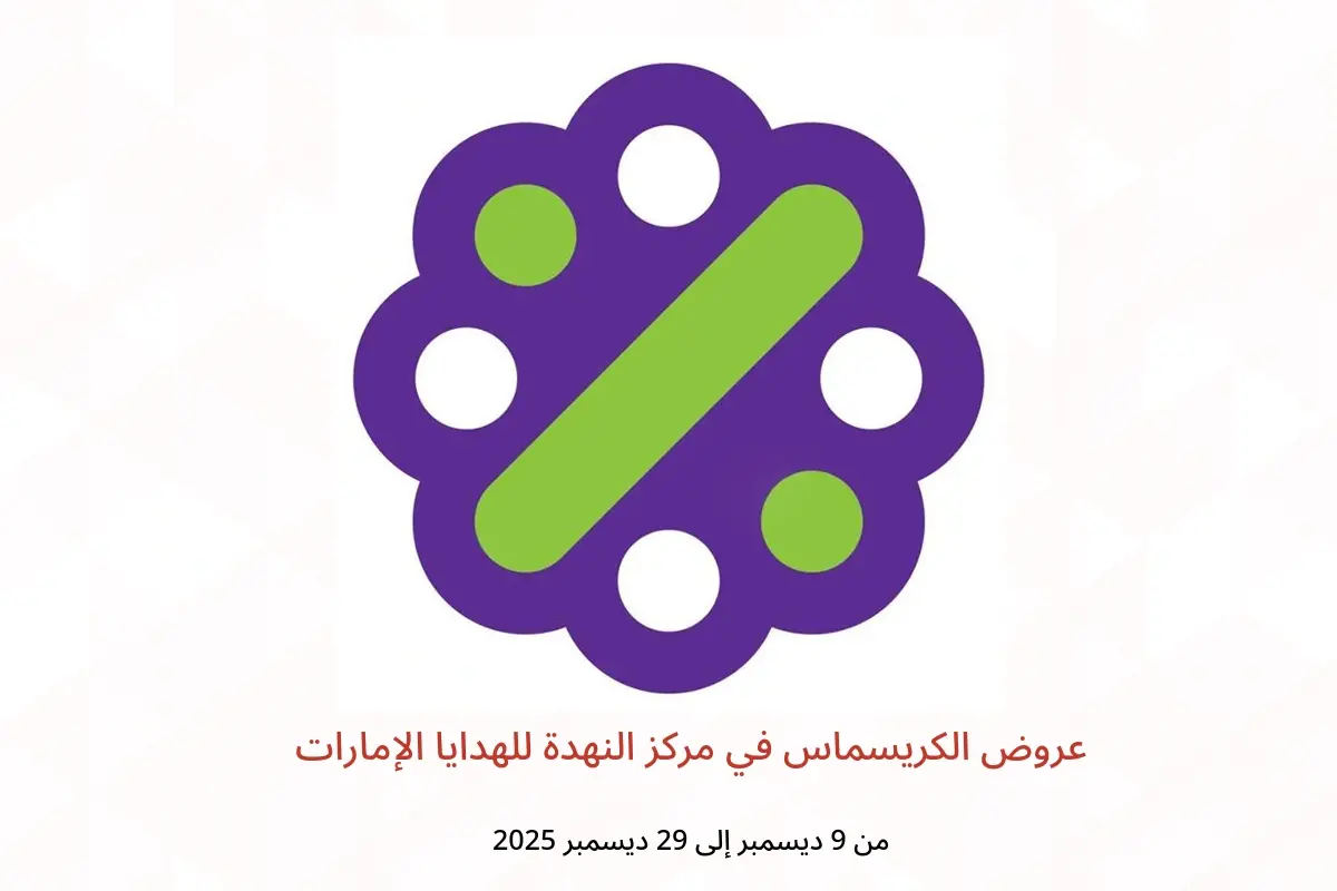عروض مركز النهدة للهدايا الإمارات من 9 حتى 29 ديسمبر 2025 عروض الكريسماس - مركز النهدة للهدايا - الإمارات - 9 ديسمبر 2025 – 29 ديسمبر 2025 - صفحة 1