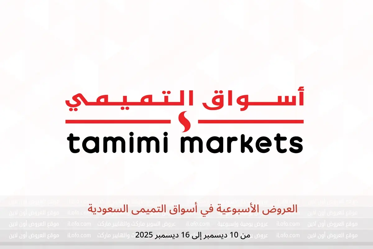 عروض أسواق التميمى السعودية من 10 حتى 16 ديسمبر 2025 العروض الأسبوعية - أسواق التميمى - السعودية - 10 ديسمبر 2025 – 16 ديسمبر 2025 - صفحة 1
