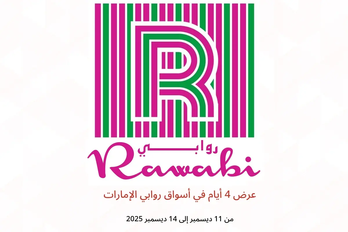 عروض أسواق روابي الإمارات من 11 حتى 14 ديسمبر 2025 عرض 4 أيام - أسواق روابي - الإمارات - 11 ديسمبر 2025 – 14 ديسمبر 2025 - صفحة 1