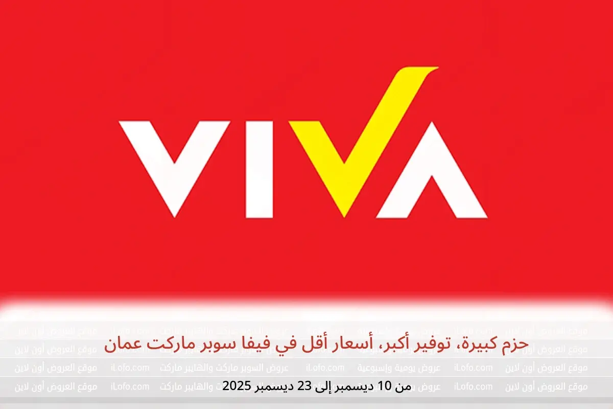 عروض فيفا سوبر ماركت عمان من 10 حتى 23 ديسمبر 2025 حزم كبيرة، توفير أكبر، أسعار أقل - فيفا سوبر ماركت - عمان - 10 ديسمبر 2025 – 23 ديسمبر 2025 - صفحة 1
