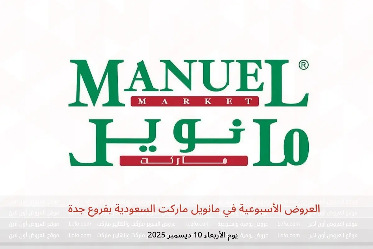 عروض مانويل ماركت  جدة  الأربعاء 10 ديسمبر 2025 العروض الأسبوعية - مانويل ماركت - السعودية - 10 ديسمبر 2025 – 10 ديسمبر 2025 - صفحة 1