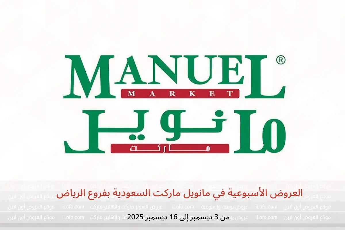عروض مانويل ماركت  الرياض  من 3 حتى 16 ديسمبر 2025 العروض الأسبوعية - مانويل ماركت - السعودية - 3 ديسمبر 2025 – 16 ديسمبر 2025 - صفحة 1
