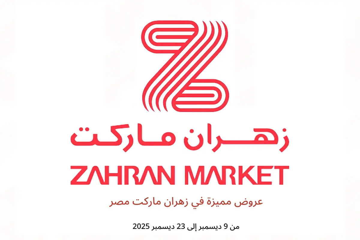 عروض زهران ماركت مصر من 9 حتى 23 ديسمبر 2025 عروض مميزة - زهران ماركت - مصر - 9 ديسمبر 2025 – 23 ديسمبر 2025 - صفحة 1