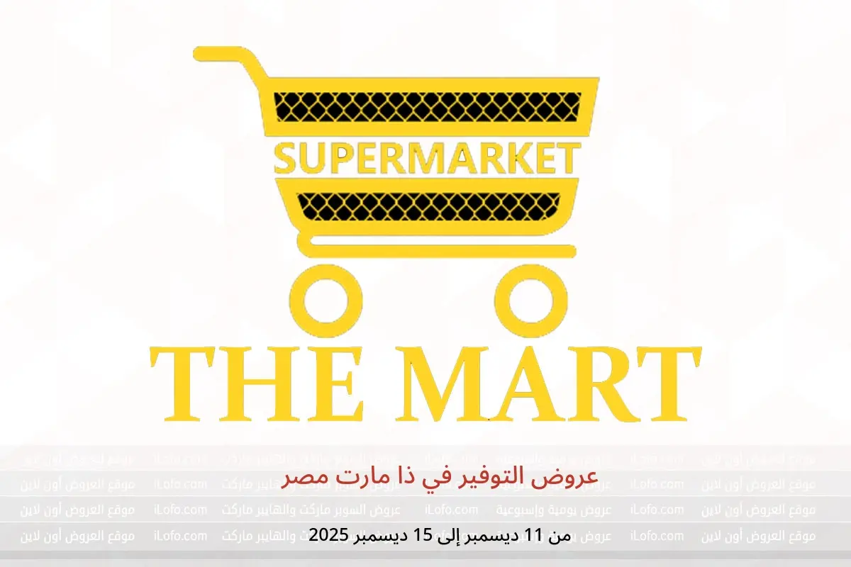 عروض ذا مارت مصر من 11 حتى 15 ديسمبر 2025 عروض التوفير