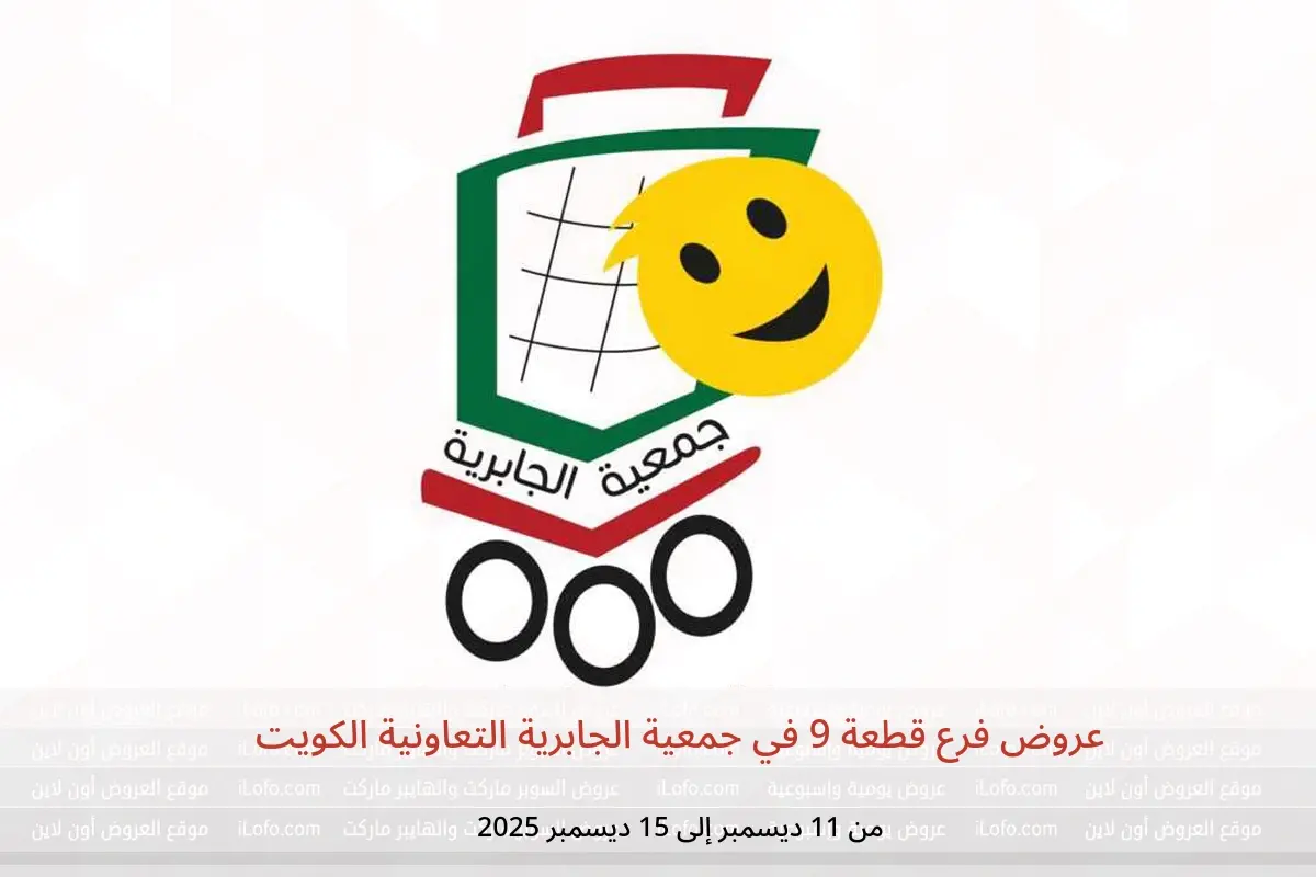 عروض جمعية الجابرية التعاونية الكويت من 11 حتى 15 ديسمبر 2025 عروض فرع قطعة 9 - جمعية الجابرية التعاونية - الكويت - 11 ديسمبر 2025 – 15 ديسمبر 2025 - صفحة 1