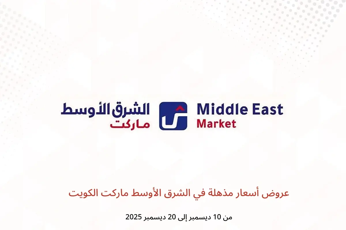عروض الشرق الأوسط ماركت الكويت من 10 حتى 20 ديسمبر 2025 عروض أسعار مذهلة - الشرق الأوسط - الكويت - 10 ديسمبر 2025 – 20 ديسمبر 2025 - صفحة 1