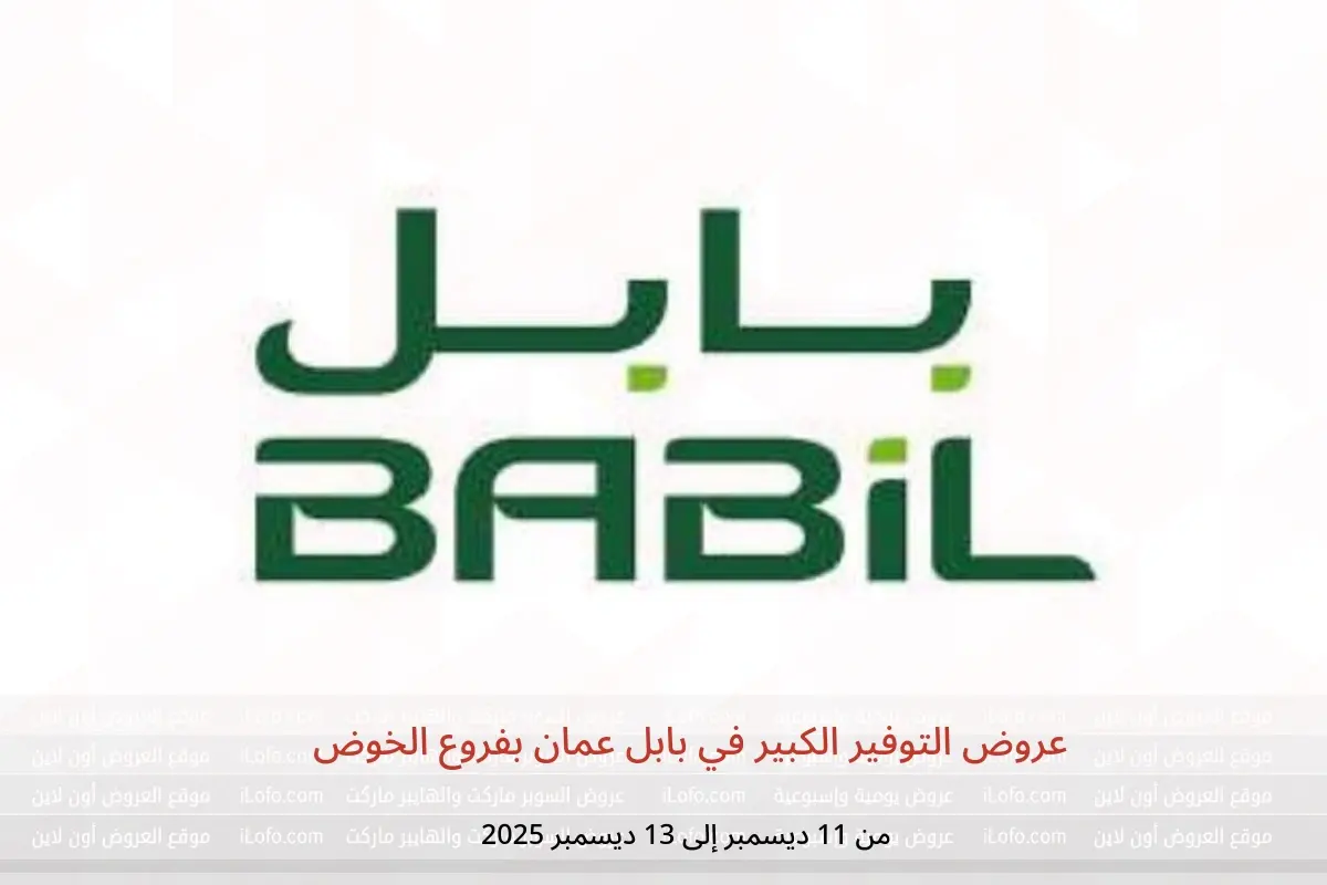 عروض بابل  الخوض  من 11 حتى 13 ديسمبر 2025 عروض التوفير الكبير - بابل - عمان - 11 ديسمبر 2025 – 13 ديسمبر 2025 - صفحة 1