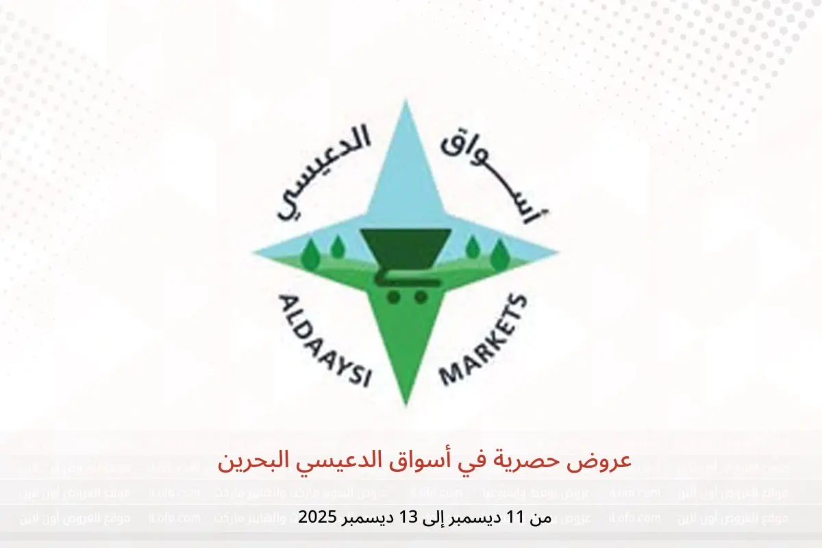 عروض أسواق الدعيسي البحرين من 11 حتى 13 ديسمبر 2025 عروض حصرية - أسواق الدعيسي - البحرين - 11 ديسمبر 2025 – 13 ديسمبر 2025 - صفحة 1