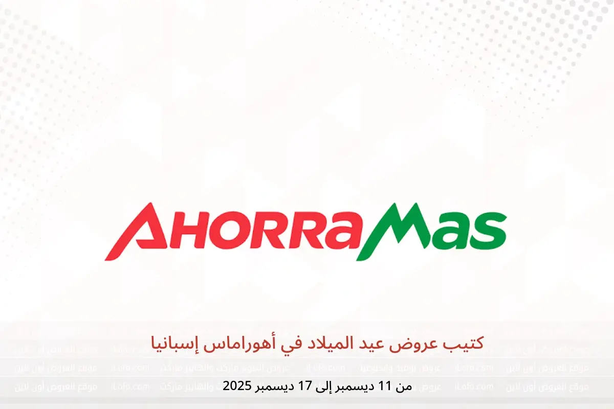 عروض أهوراماس إسبانيا من 11 حتى 17 ديسمبر 2025 كتيب عروض عيد الميلاد