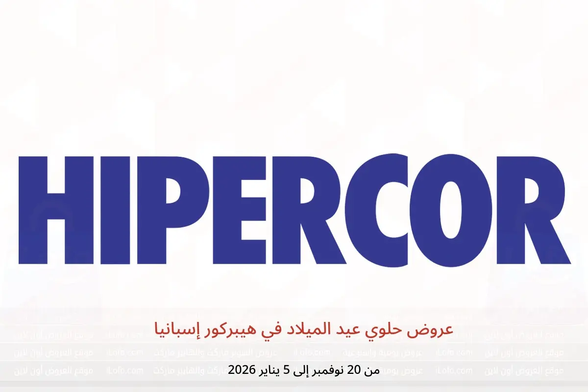 عروض هيبركور إسبانيا من 20 نوفمبر حتى 5 يناير 2026 عروض حلوي عيد الميلاد - هيبركور - إسبانيا - 20 نوفمبر 2025 – 5 يناير 2026 - صفحة 1
