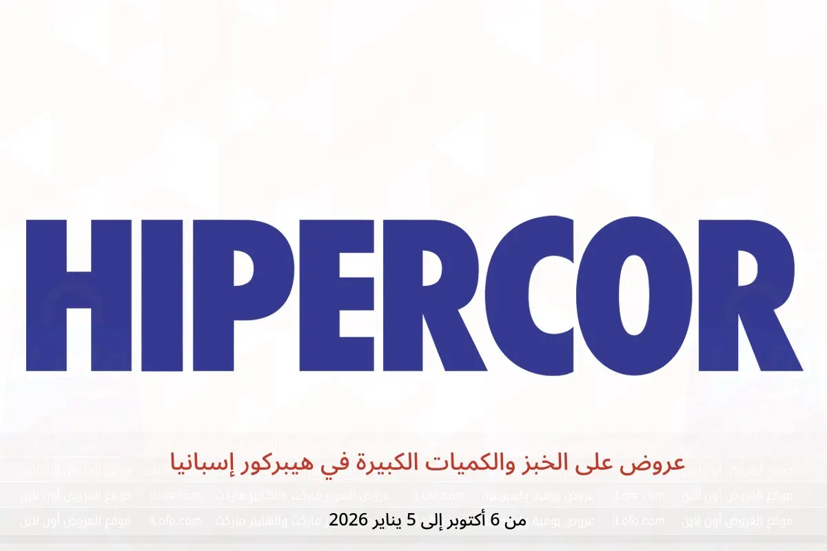 عروض هيبركور إسبانيا من 6 أكتوبر حتى 5 يناير 2026 عروض على الخبز والكميات الكبيرة - هيبركور - إسبانيا - 6 اكتوبر 2025 – 5 يناير 2026 - صفحة 1