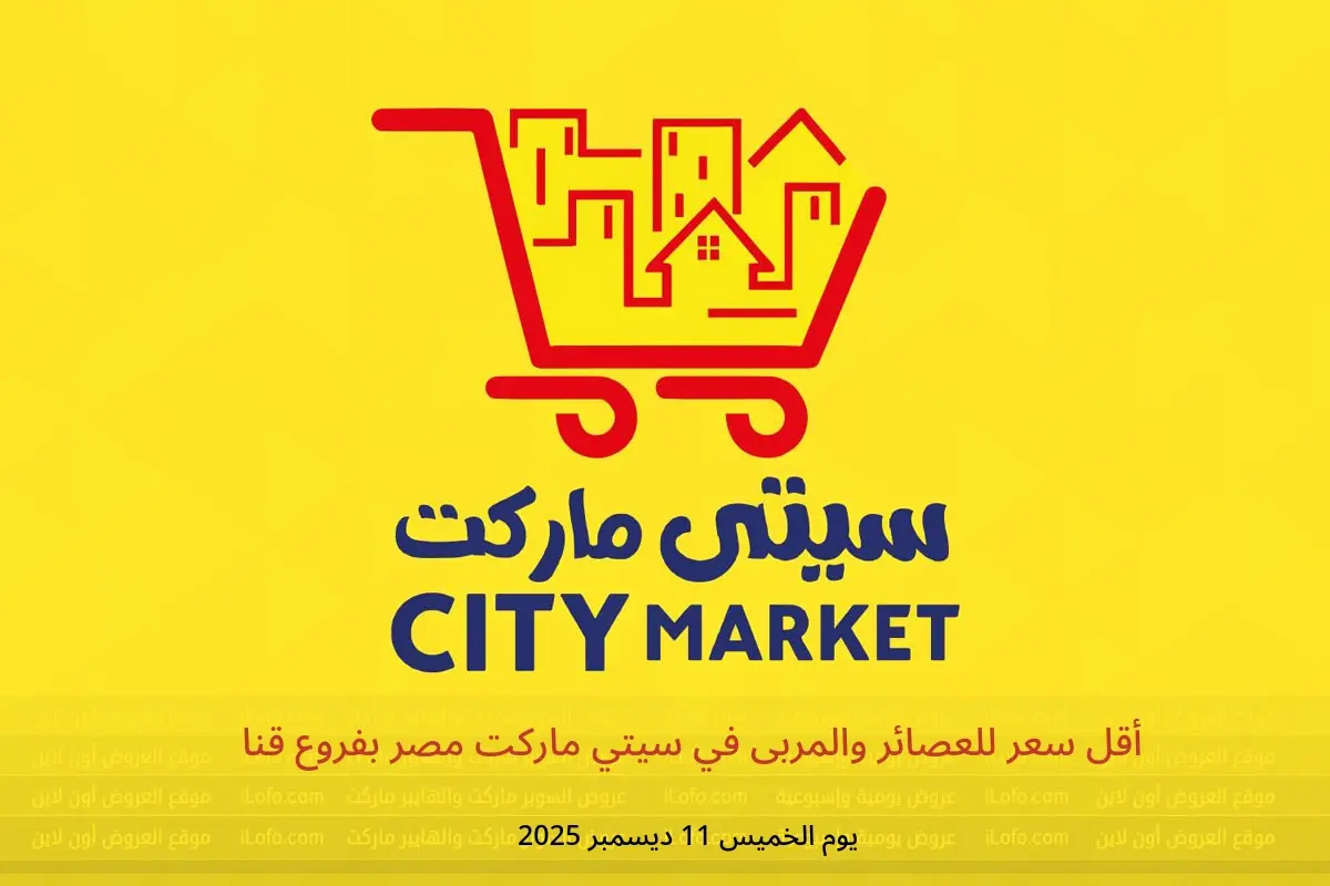 عروض سيتي ماركت  قنا  الخميس 11 ديسمبر 2025 أقل سعر للعصائر والمربى - سيتي ماركت - مصر - 11 ديسمبر 2025 – 11 ديسمبر 2025 - صفحة 1