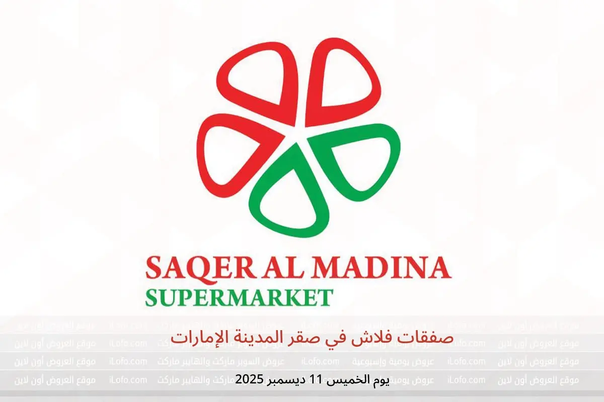 عروض صقر المدينة الإمارات الخميس 11 ديسمبر 2025 صفقات فلاش - صقر المدينة - الإمارات - 11 ديسمبر 2025 – 11 ديسمبر 2025 - صفحة 1