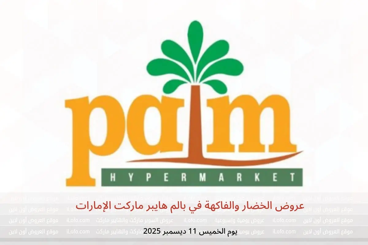 عروض بالم هايبر ماركت الإمارات الخميس 11 ديسمبر 2025 عروض الخضار والفاكهة - بالم هايبر ماركت - الإمارات - 11 ديسمبر 2025 – 11 ديسمبر 2025 - صفحة 1