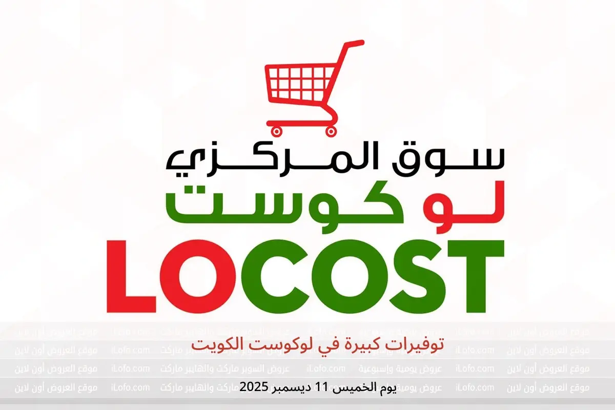 عروض لوكوست الكويت الخميس 11 ديسمبر 2025 توفيرات كبيرة - لوكوست - الكويت - 11 ديسمبر 2025 – 11 ديسمبر 2025 - صفحة 1