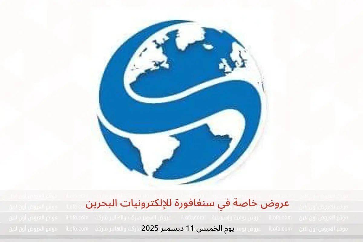 عروض سنغافورة للإلكترونيات البحرين الخميس 11 ديسمبر 2025 عروض خاصة - سنغافورة للإلكترونيات - البحرين - 11 ديسمبر 2025 – 11 ديسمبر 2025 - صفحة 1