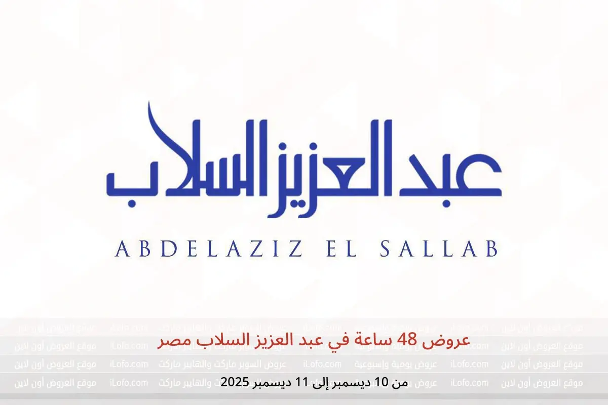 عروض عبد العزيز السلاب مصر من 10 حتى 11 ديسمبر 2025 عروض 48 ساعة - عبد العزيز السلاب - مصر - 10 ديسمبر 2025 – 11 ديسمبر 2025 - صفحة 1