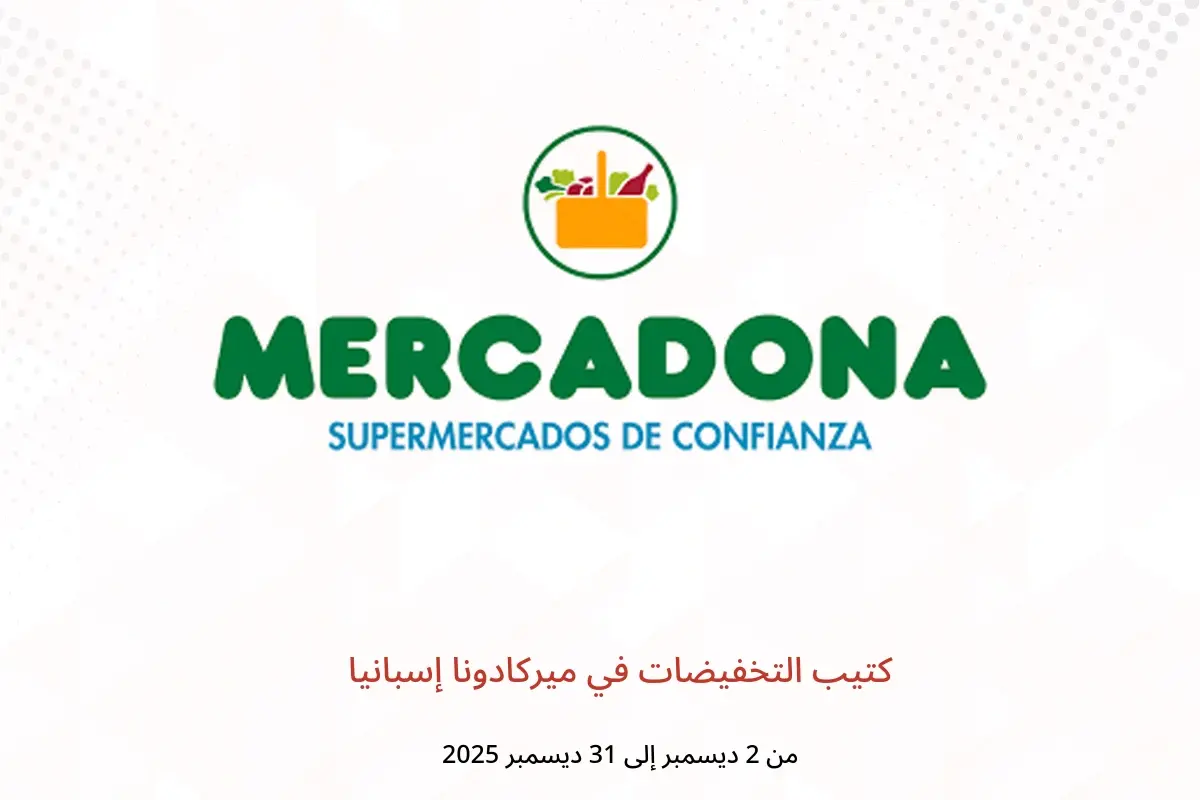 عروض ميركادونا إسبانيا من 2 حتى 31 ديسمبر 2025 كتيب التخفيضات - ميركادونا - إسبانيا - 2 ديسمبر 2025 – 31 ديسمبر 2025 - صفحة 1