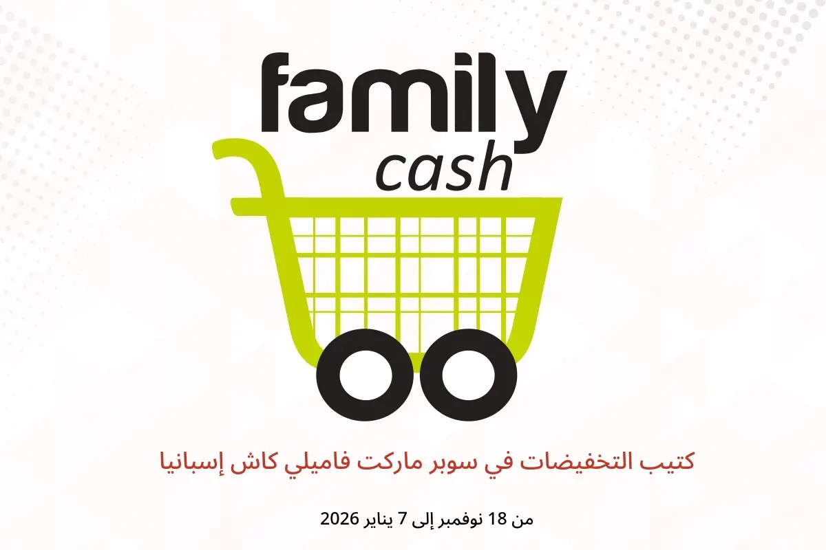 عروض سوبر ماركت فاميلي كاش إسبانيا من 18 نوفمبر حتى 7 يناير 2026 كتيب التخفيضات - سوبر ماركت فاميلي كاش - إسبانيا - 18 نوفمبر 2025 – 7 يناير 2026 - صفحة 1