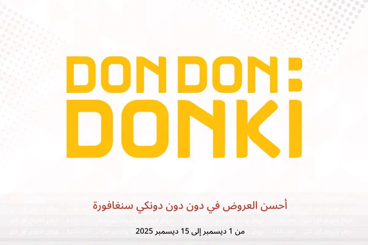 عروض دون دون دونكي سنغافورة من 1 حتى 15 ديسمبر 2025 أحسن العروض - دون دون دونكي - سنغافورة - 1 ديسمبر 2025 – 15 ديسمبر 2025 - صفحة 1