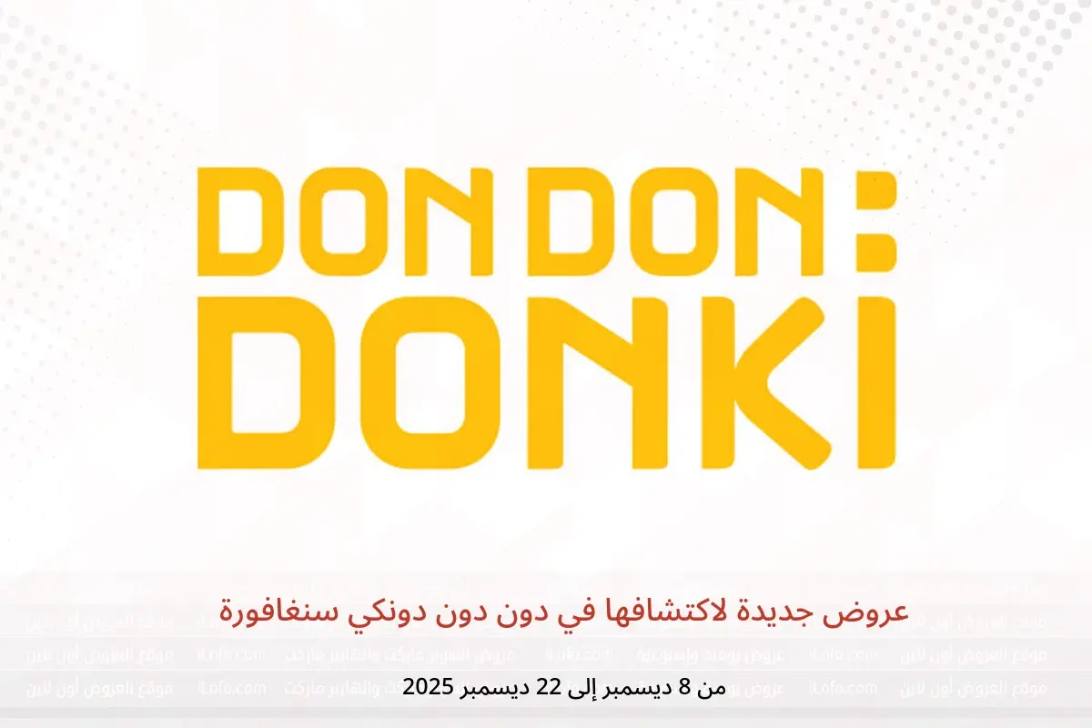 عروض دون دون دونكي سنغافورة من 8 حتى 22 ديسمبر 2025 عروض جديدة لاكتشافها - دون دون دونكي - سنغافورة - 8 ديسمبر 2025 – 22 ديسمبر 2025 - صفحة 1