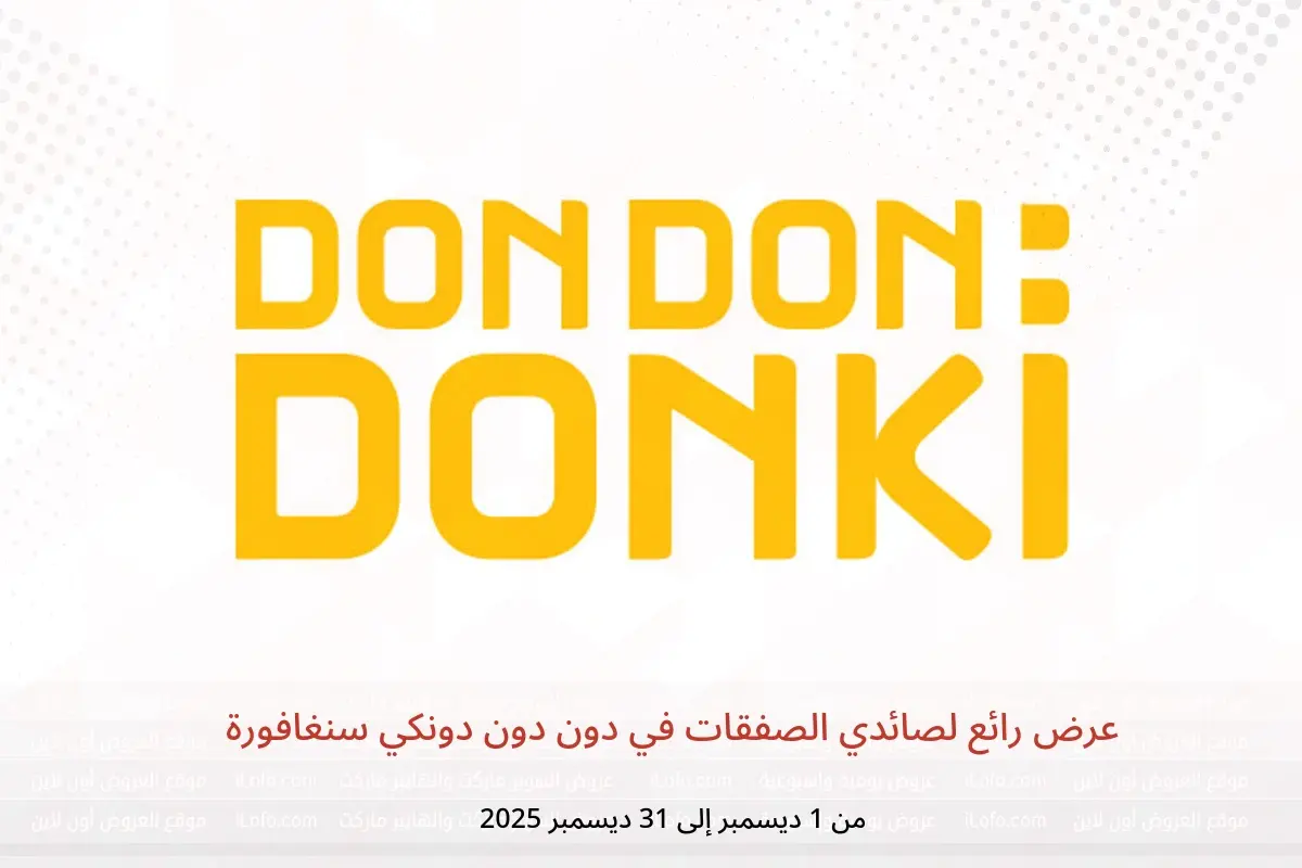 عروض دون دون دونكي سنغافورة من 1 حتى 31 ديسمبر 2025 عرض رائع لصائدي الصفقات - دون دون دونكي - سنغافورة - 1 ديسمبر 2025 – 31 ديسمبر 2025 - صفحة 1