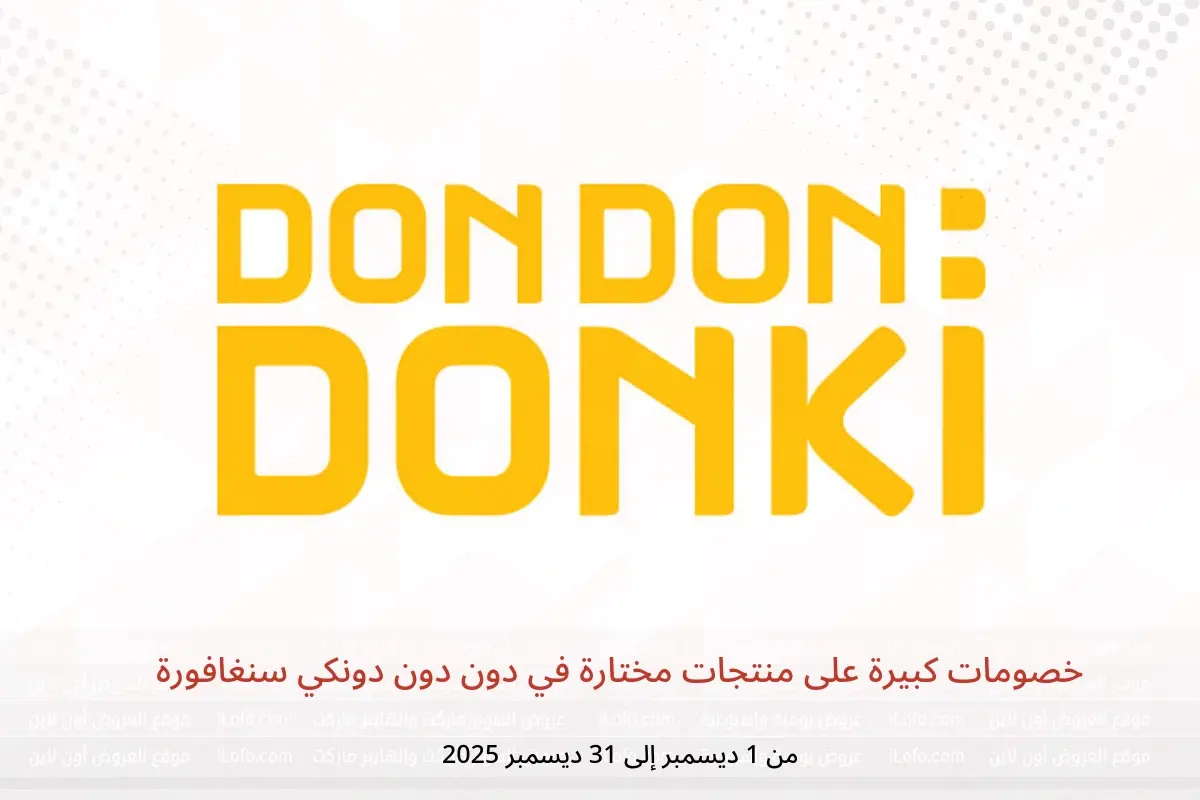 عروض دون دون دونكي سنغافورة من 1 حتى 31 ديسمبر 2025 خصومات كبيرة على منتجات مختارة - دون دون دونكي - سنغافورة - 1 ديسمبر 2025 – 31 ديسمبر 2025 - صفحة 1