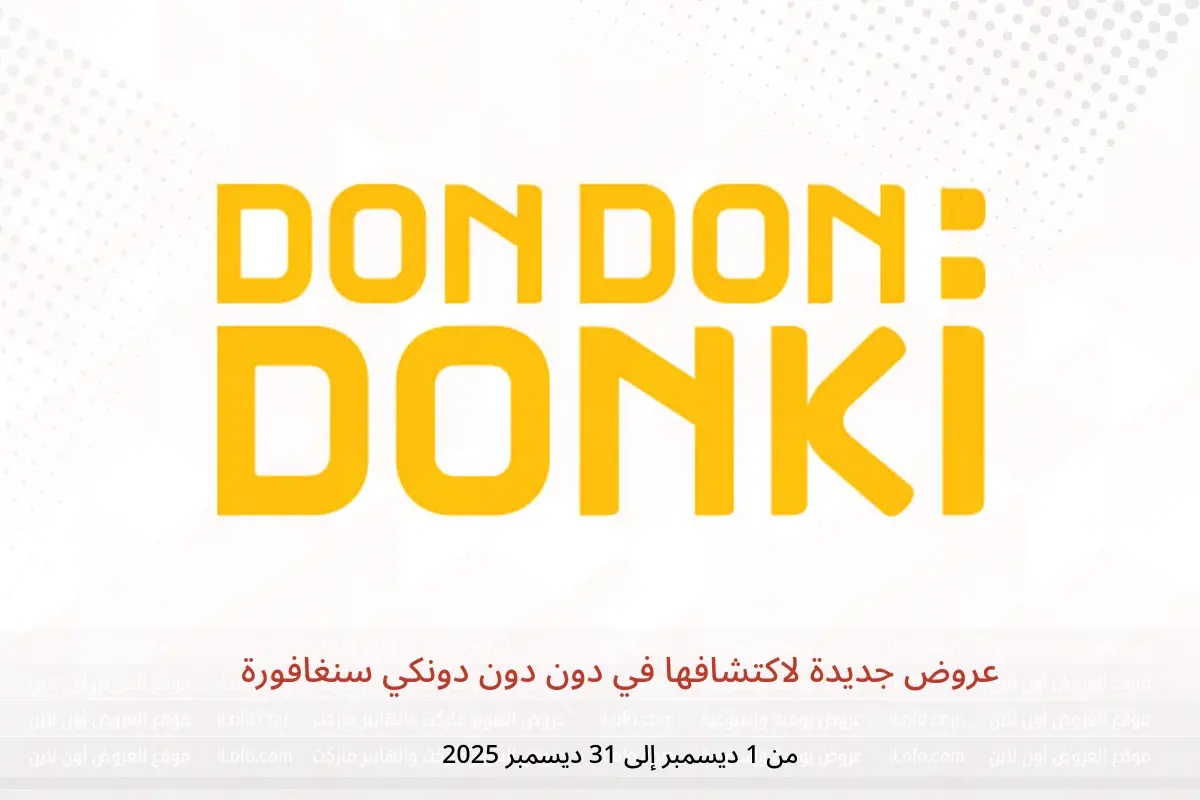 عروض دون دون دونكي سنغافورة من 1 حتى 31 ديسمبر 2025 عروض جديدة لاكتشافها - دون دون دونكي - سنغافورة - 1 ديسمبر 2025 – 31 ديسمبر 2025 - صفحة 1
