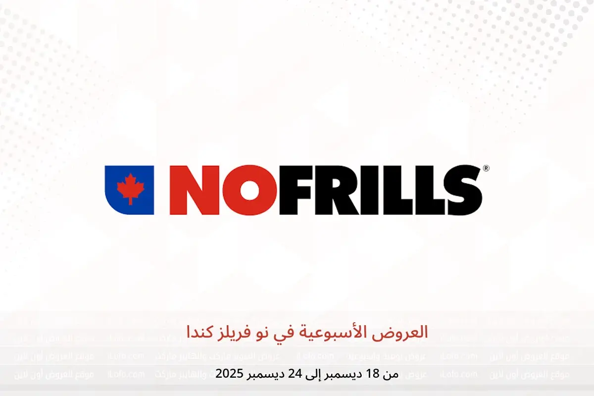 عروض نو فريلز كندا من 18 حتى 24 ديسمبر 2025 العروض الأسبوعية - نو فريلز - كندا - 18 ديسمبر 2025 – 24 ديسمبر 2025 - صفحة 1
