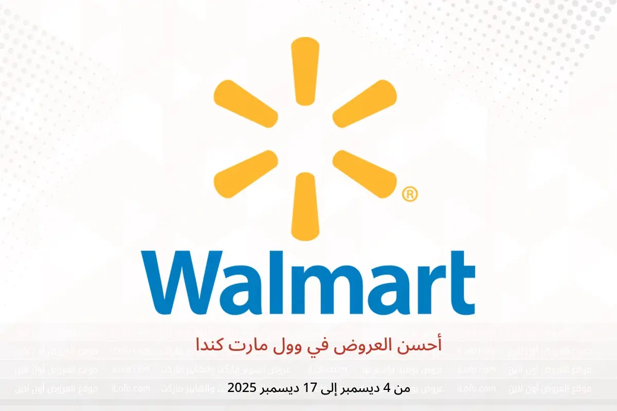 عروض وول مارت كندا من 4 حتى 17 ديسمبر 2025 أحسن العروض - وول مارت - كندا - 4 ديسمبر 2025 – 17 ديسمبر 2025 - صفحة 1