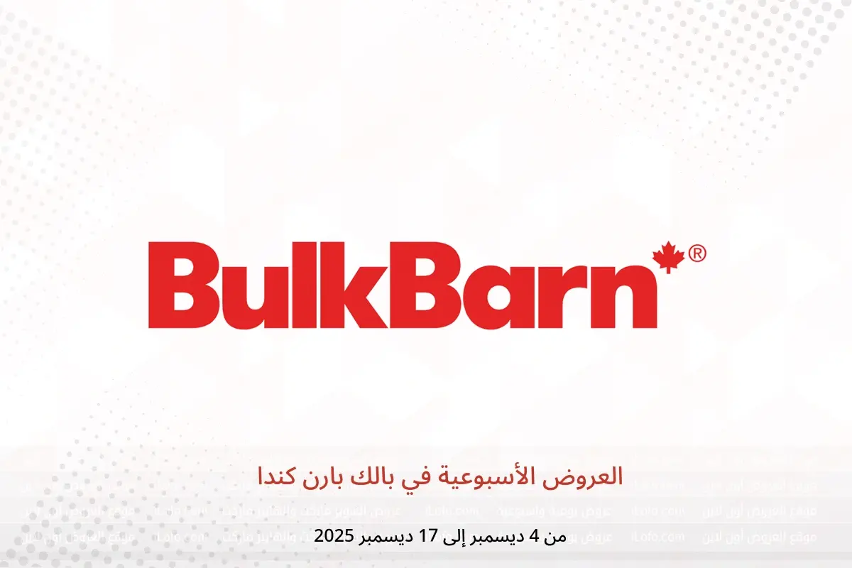 عروض بالك بارن كندا من 4 حتى 17 ديسمبر 2025 العروض الأسبوعية - بالك بارن - كندا - 4 ديسمبر 2025 – 17 ديسمبر 2025 - صفحة 1