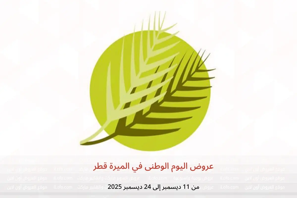 عروض الميرة قطر من 11 حتى 24 ديسمبر 2025 عروض اليوم الوطنى - الميرة - قطر - 11 ديسمبر 2025 – 24 ديسمبر 2025 - صفحة 1