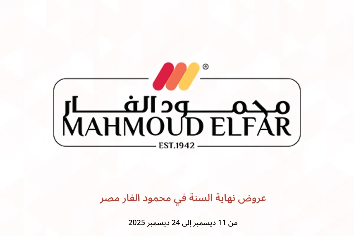 عروض محمود الفار مصر من 11 حتى 24 ديسمبر 2025 عروض نهاية السنة - محمود الفار - مصر - 11 ديسمبر 2025 – 24 ديسمبر 2025 - صفحة 1
