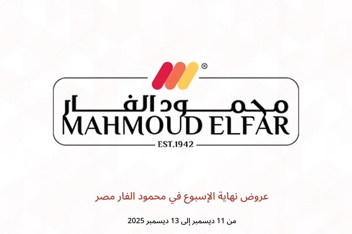 عروض محمود الفار مصر من 11 حتى 13 ديسمبر 2025 عروض نهاية الإسبوع - محمود الفار - مصر - 11 ديسمبر 2025 – 13 ديسمبر 2025 - صفحة 1