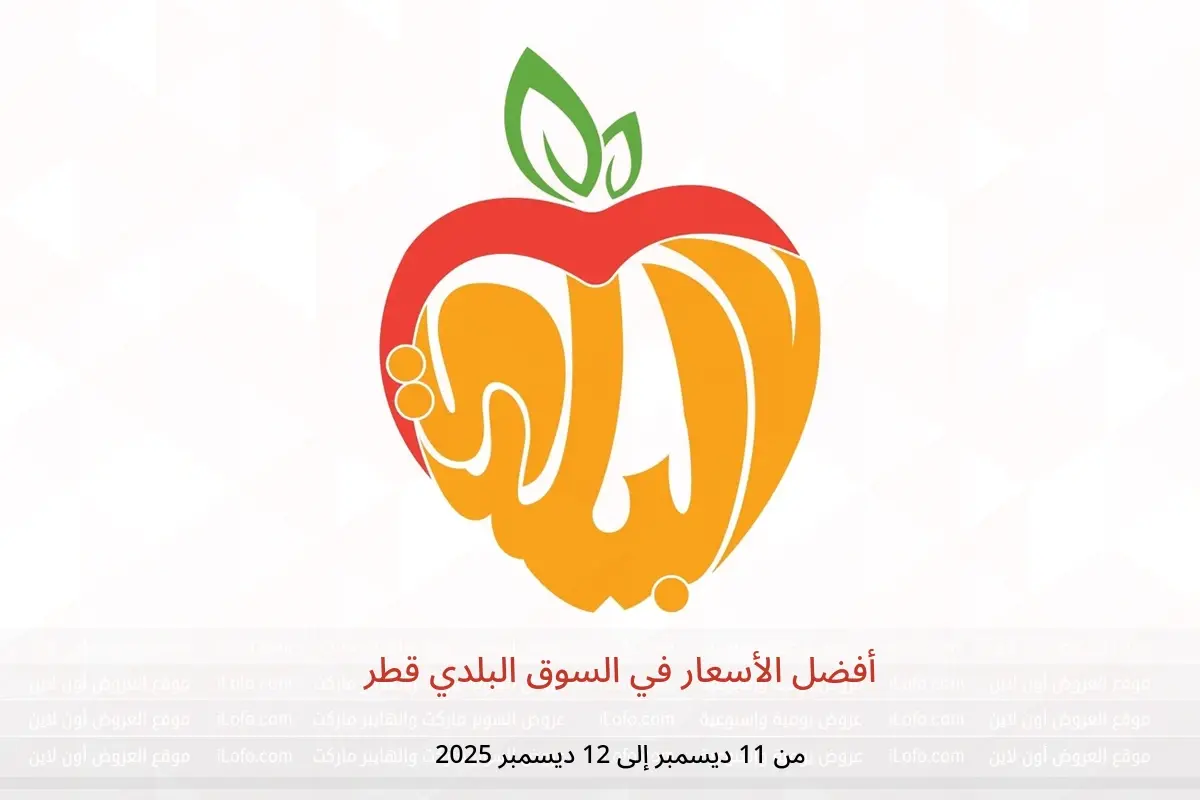 عروض السوق البلدي قطر من 11 حتى 12 ديسمبر 2025 أفضل الأسعار - السوق البلدي - قطر - 11 ديسمبر 2025 – 12 ديسمبر 2025 - صفحة 1