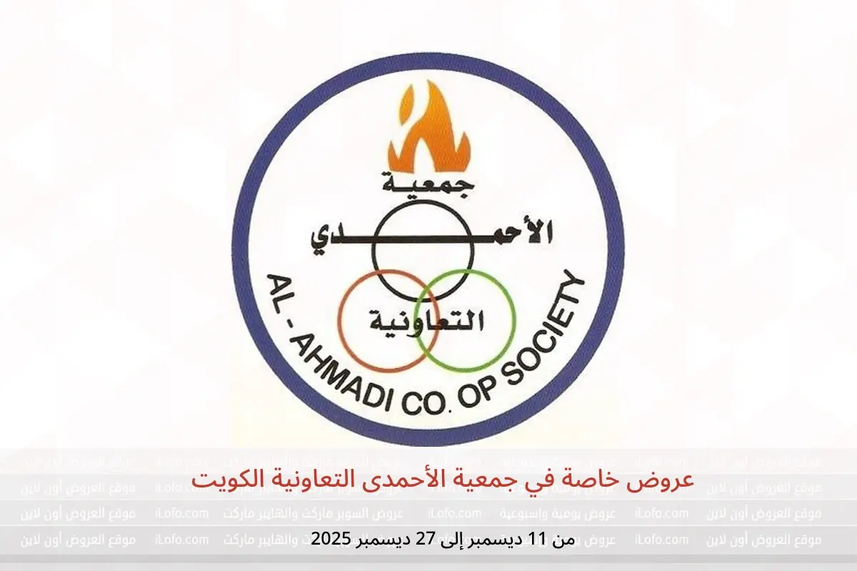 عروض جمعية الأحمدى التعاونية الكويت من 11 حتى 27 ديسمبر 2025 عروض خاصة - جمعية الأحمدى التعاونية - الكويت - 11 ديسمبر 2025 – 27 ديسمبر 2025 - صفحة 1