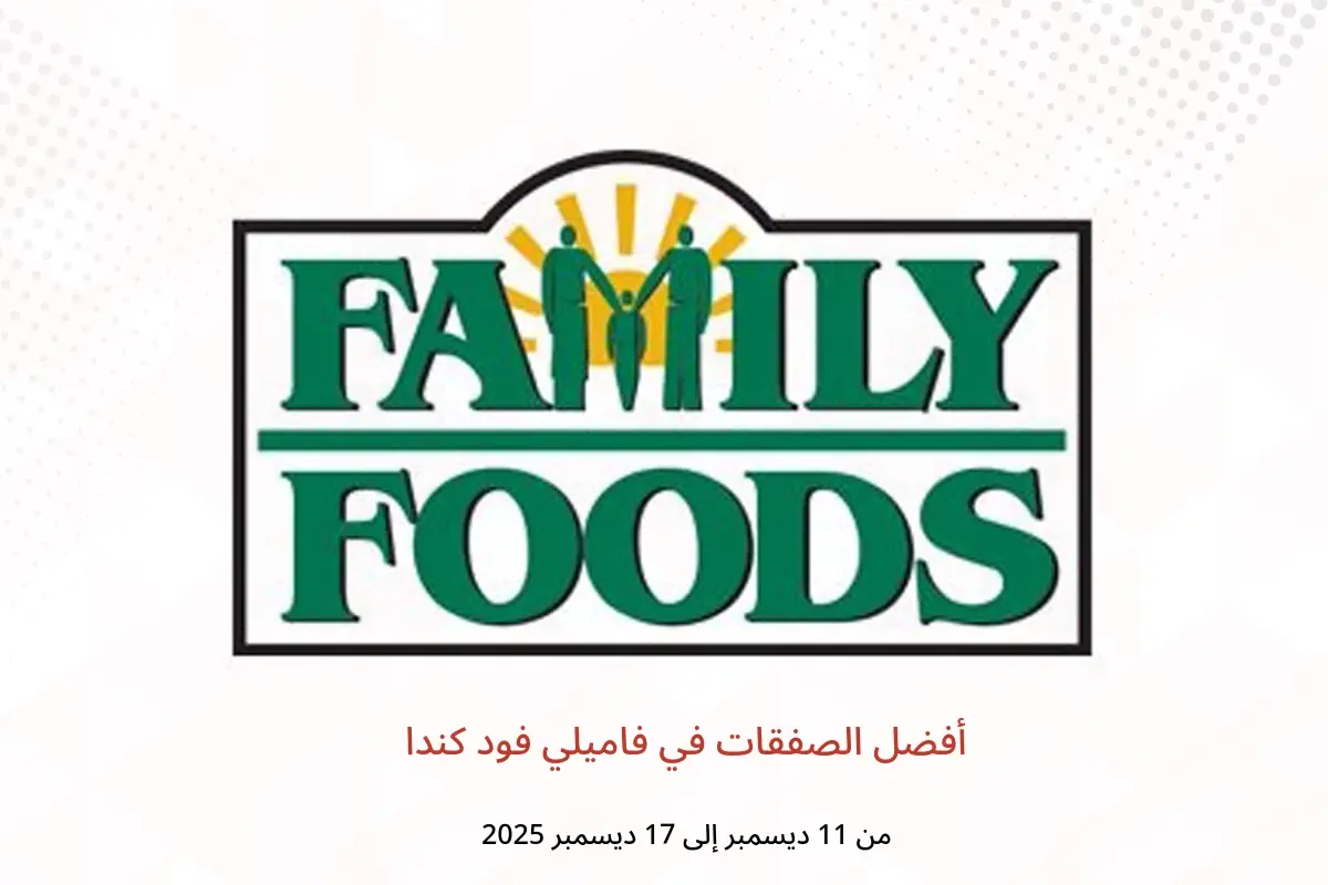 عروض فاميلي فود كندا من 11 حتى 17 ديسمبر 2025 أفضل الصفقات - فاميلي فود - كندا - 11 ديسمبر 2025 – 17 ديسمبر 2025 - صفحة 1