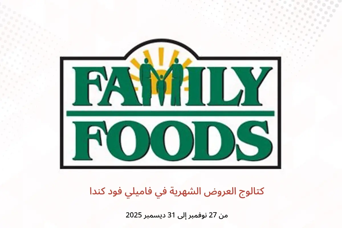 عروض فاميلي فود كندا من 27 نوفمبر حتى 31 ديسمبر 2025 كتالوج العروض الشهرية - فاميلي فود - كندا - 27 نوفمبر 2025 – 31 ديسمبر 2025 - صفحة 1